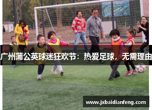 广州蒲公英球迷狂欢节：热爱足球，无需理由