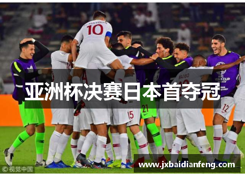 亚洲杯决赛日本首夺冠
