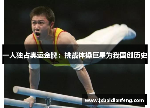 一人独占奥运金牌：挑战体操巨星为我国创历史