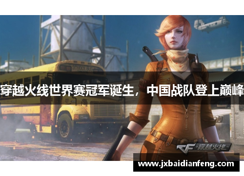 穿越火线世界赛冠军诞生，中国战队登上巅峰