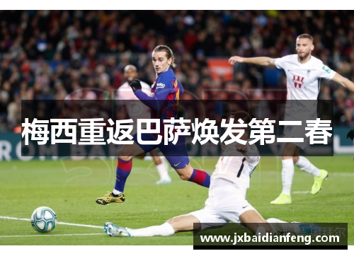 梅西重返巴萨焕发第二春