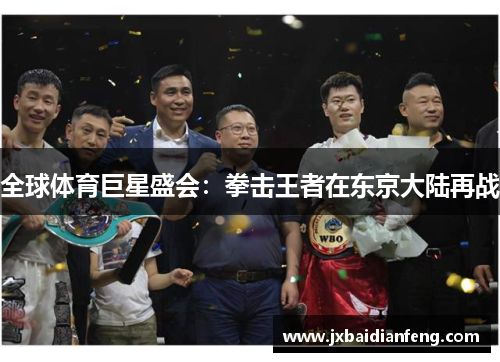 全球体育巨星盛会：拳击王者在东京大陆再战