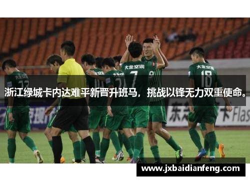 浙江绿城卡内达难平新晋升班马，挑战以锋无力双重使命。