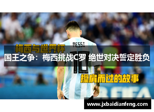 国王之争：梅西挑战C罗 绝世对决誓定胜负