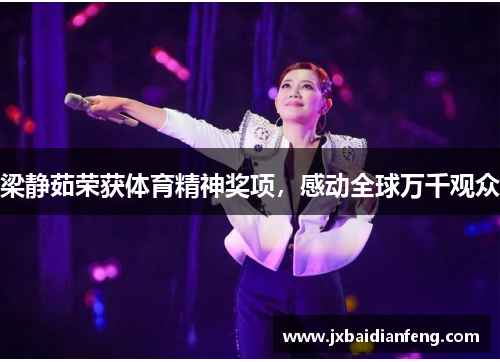 梁静茹荣获体育精神奖项，感动全球万千观众