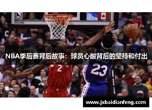 NBA季后赛背后故事：球员心酸背后的坚持和付出