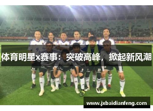 体育明星x赛事：突破高峰，掀起新风潮