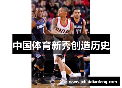 中国体育新秀创造历史