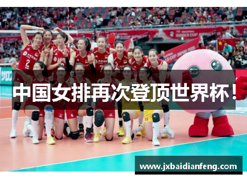 中国女排再次登顶世界杯！