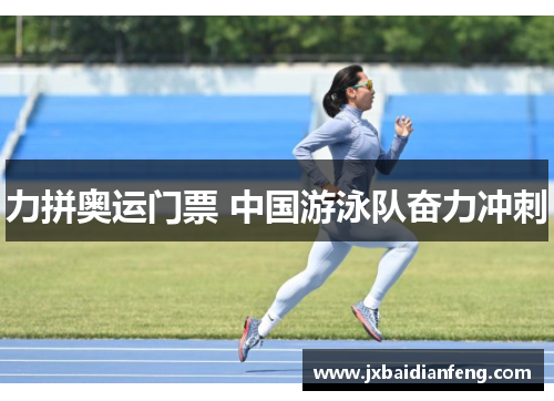 力拼奥运门票 中国游泳队奋力冲刺