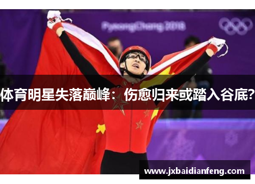 体育明星失落巅峰：伤愈归来或踏入谷底？