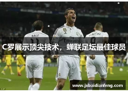 C罗展示顶尖技术，蝉联足坛最佳球员