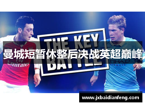 曼城短暂休整后决战英超巅峰