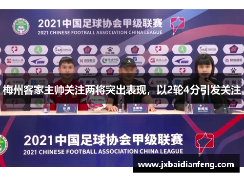 梅州客家主帅关注两将突出表现，以2轮4分引发关注