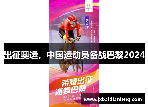 出征奥运，中国运动员备战巴黎2024