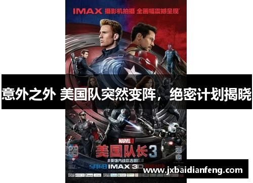 意外之外 美国队突然变阵，绝密计划揭晓