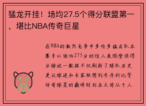 猛龙开挂！场均27.5个得分联盟第一，堪比NBA传奇巨星