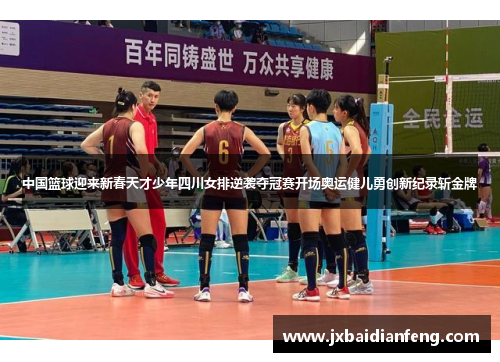 中国篮球迎来新春天才少年四川女排逆袭夺冠赛开场奥运健儿勇创新纪录斩金牌