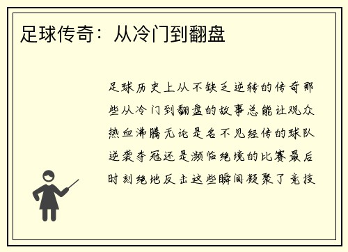 足球传奇：从冷门到翻盘