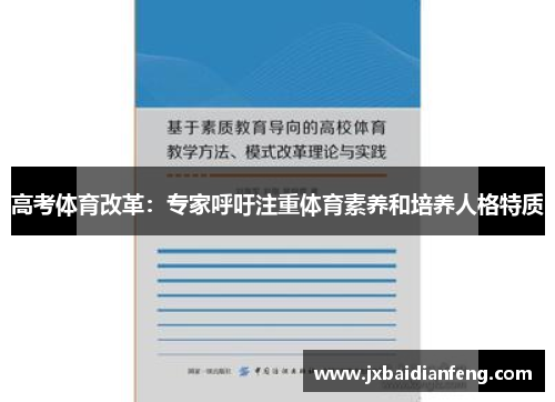 高考体育改革：专家呼吁注重体育素养和培养人格特质