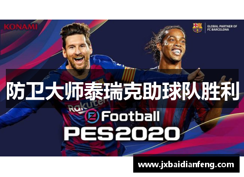 防卫大师泰瑞克助球队胜利