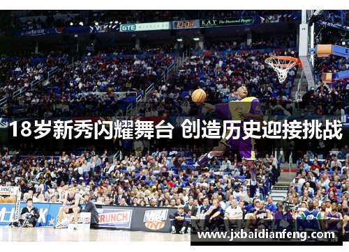18岁新秀闪耀舞台 创造历史迎接挑战