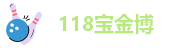 118宝金博
